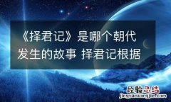 《择君记》是哪个朝代发生的故事 择君记根据什么小说改编