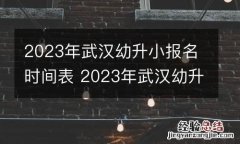2023年武汉幼升小报名时间表 2023年武汉幼升小报名时间表下载