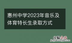 惠州中学2023年音乐及体育特长生录取方式