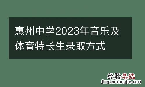 惠州中学2023年音乐及体育特长生录取方式