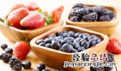 吃蓝莓的禁忌食用注意事项 蓝莓吃法禁忌