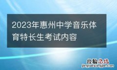 2023年惠州中學音樂體育特長生考試內容