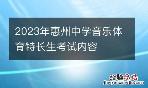 2023年惠州中学音乐体育特长生考试内容