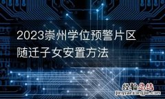 2023崇州学位预警片区随迁子女安置方法