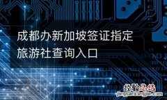 成都办新加坡签证指定旅游社查询入口