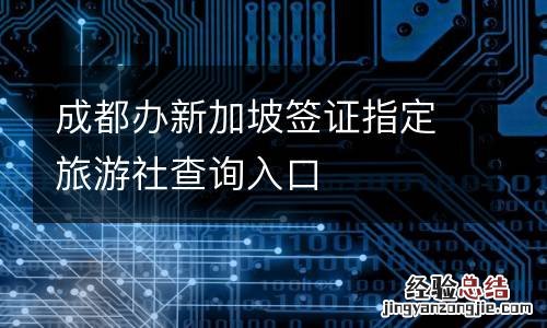 成都办新加坡签证指定旅游社查询入口
