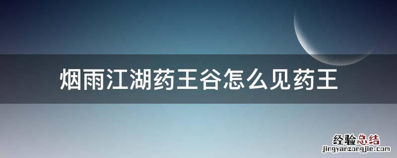 烟雨江湖药王谷拜见药王 烟雨江湖药王谷怎么见药王