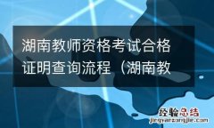 湖南教师资格证查询时间 湖南教师资格考试合格证明查询流程