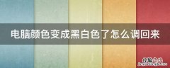 电脑颜色变成黑白色了怎么调回来 电脑颜色变黑白怎么恢复