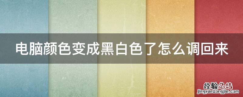 电脑颜色变成黑白色了怎么调回来 电脑颜色变黑白怎么恢复