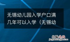 无锡幼儿园入学条件父母户口 无锡幼儿园入学户口满几年可以入学