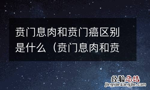 贲门息肉和贲门癌区别是什么意思 贲门息肉和贲门癌区别是什么