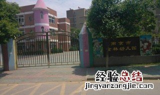南京公办幼儿园有哪些 南京公办幼儿园多少个