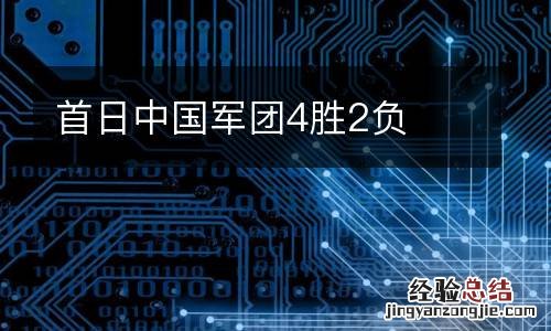 首日中国军团4胜2负