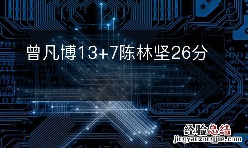 曾凡博13+7陈林坚26分