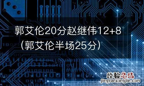 郭艾伦半场25分 郭艾伦20分赵继伟12+8