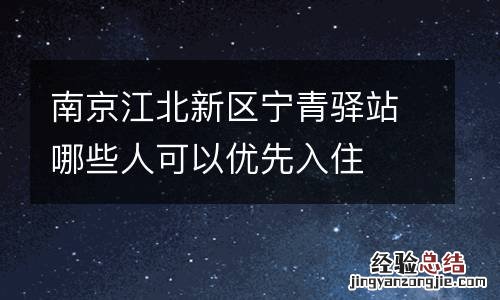 南京江北新区宁青驿站哪些人可以优先入住