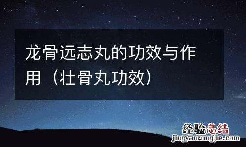 壮骨丸功效 龍骨远志丸的功效与作用