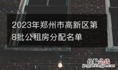 2023年郑州市高新区第8批公租房分配名单