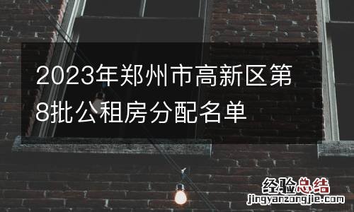 2023年郑州市高新区第8批公租房分配名单