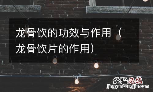 龙骨饮片的作用 龙骨饮的功效与作用