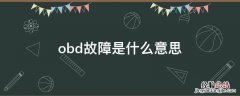 obd故障是什么意思柴油车上的 obd故障是什么意思