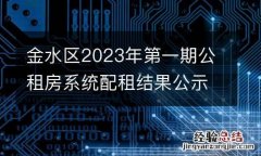 金水区2023年第一期公租房系统配租结果公示