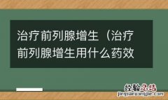 治疗前列腺增生用什么药效果最好 治疗前列腺增生