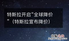 特斯拉宣布降价 特斯拉开启“全球降价”