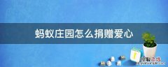 蚂蚁庄园的爱心捐赠是怎么回事 蚂蚁庄园怎么捐赠爱心