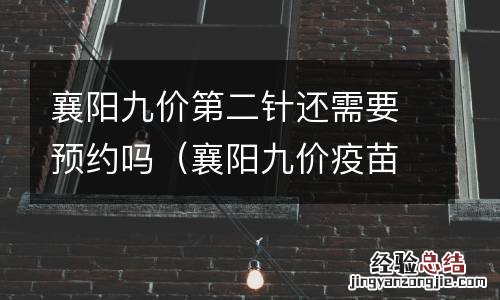 襄阳九价疫苗要等多久 襄阳九价第二针还需要预约吗