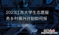 附网址 2023江苏大学生志愿服务乡村振兴计划如何报名