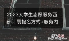 2023大学生志愿服务西部计划报名方式+服务内容