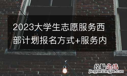2023大学生志愿服务西部计划报名方式+服务内容