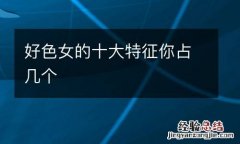 好色女的十大特征你占几个