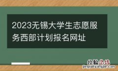 2023无锡大学生志愿服务西部计划报名网址