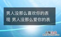 男人没那么喜欢你的表现 男人没那么爱你的表现
