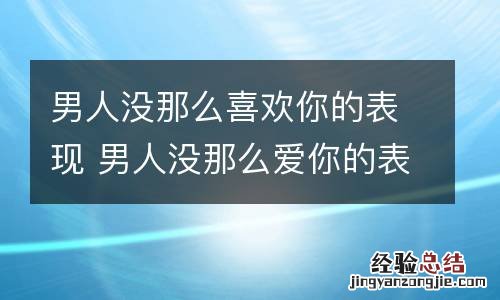 男人没那么喜欢你的表现 男人没那么爱你的表现