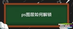 ps图层如何解锁 ps怎样图层解锁