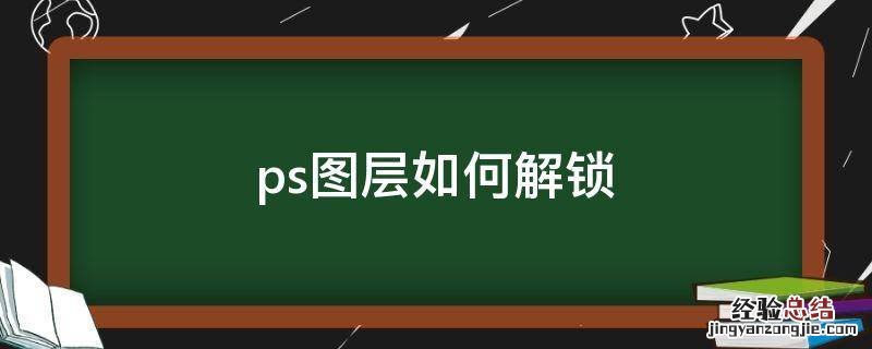 ps图层如何解锁 ps怎样图层解锁