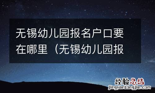 无锡幼儿园报名户口要在哪里办 无锡幼儿园报名户口要在哪里