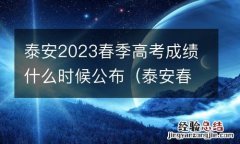 泰安春季高考时间 泰安2023春季高考成绩什么时候公布