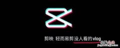 手机剪映怎么发布作品 剪映怎么发布作品