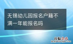 无锡幼儿园报名户籍不满一年能报名吗