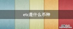 etc币是主流币吗 etc是什么币种
