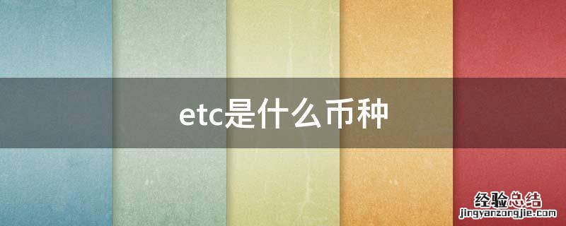 etc币是主流币吗 etc是什么币种