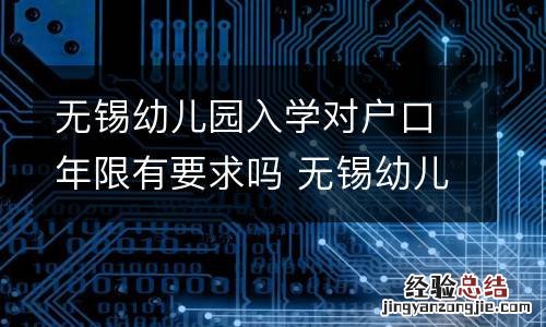 无锡幼儿园入学对户口年限有要求吗 无锡幼儿园入学对户口年限有要求吗知乎