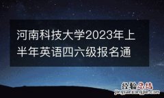 河南科技大学2023年上半年英语四六级报名通知