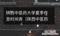 陕西中医药大学什么时候放寒假 陕西中医药大学夏季作息时间表