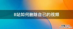 b站如何删除自己的视频不扣硬币 B站如何删除自己的视频